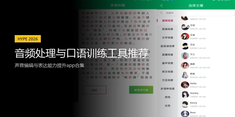 音频处理与口语训练工具推荐