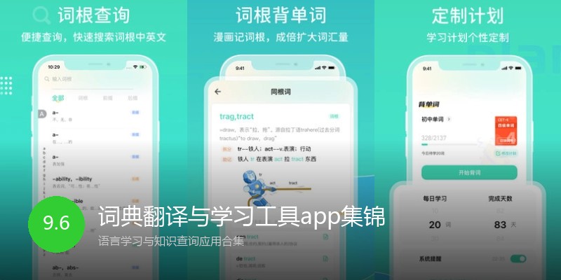 词典翻译与学习工具app集锦