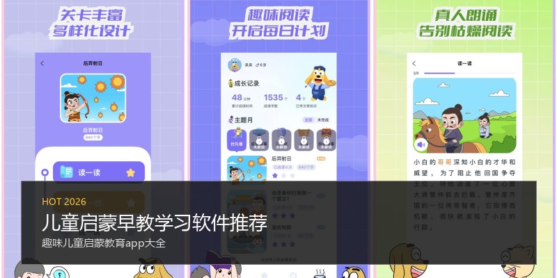 儿童启蒙早教学习软件推荐