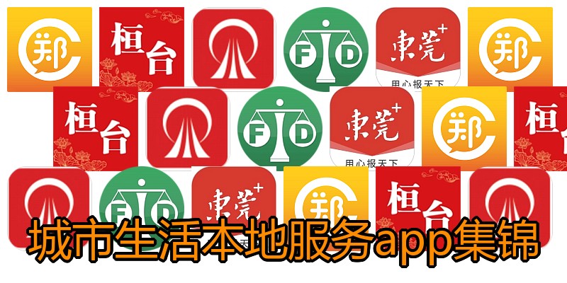 城市生活本地服务app集锦