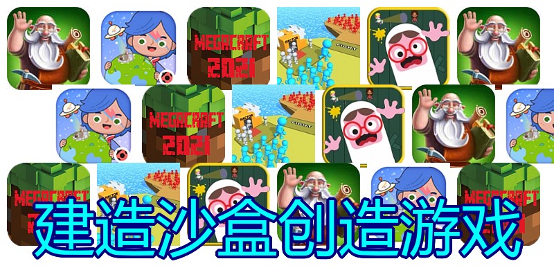 建造沙盒创造游戏