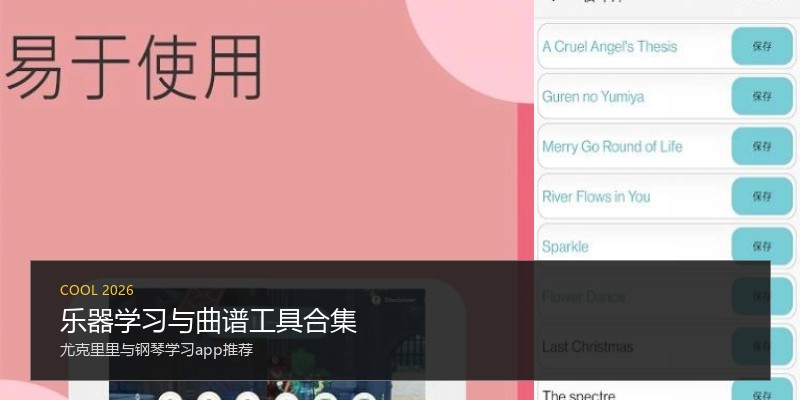 乐器学习与曲谱工具合集