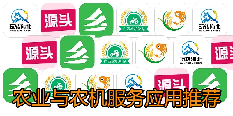 农业与农机服务应用推荐
