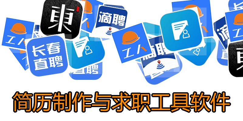 简历制作与求职工具软件