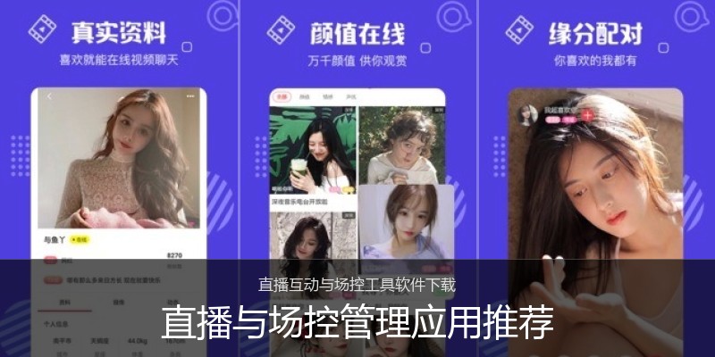 直播与场控管理应用推荐