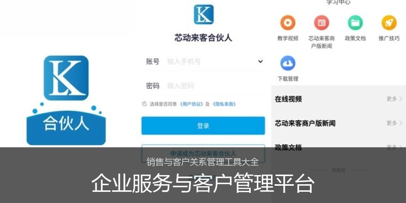 企业服务与客户管理平台