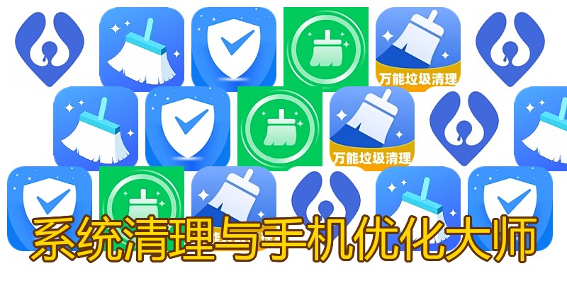 系统清理与手机优化大师
