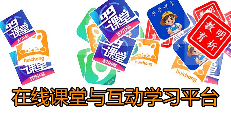 在线课堂与互动学习平台