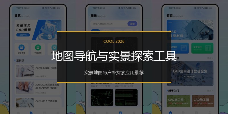 地图导航与实景探索工具