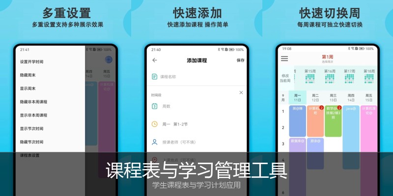 课程表与学习管理工具