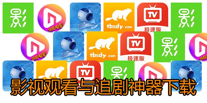 影视观看与追剧神器下载
