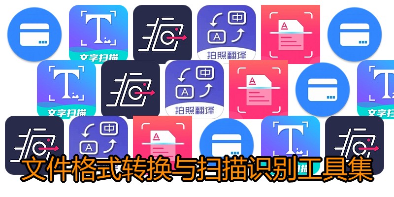 文件格式转换与扫描识别工具集