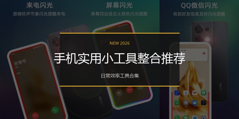 手机实用小工具整合推荐