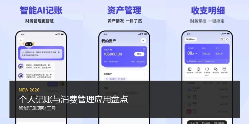 个人记账与消费管理应用盘点