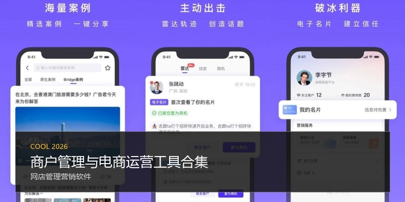 商户管理与电商运营工具合集