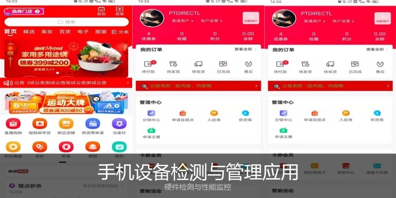 手机设备检测与管理应用
