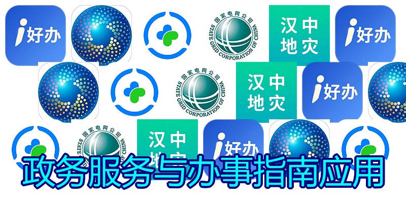 政务服务与办事指南应用