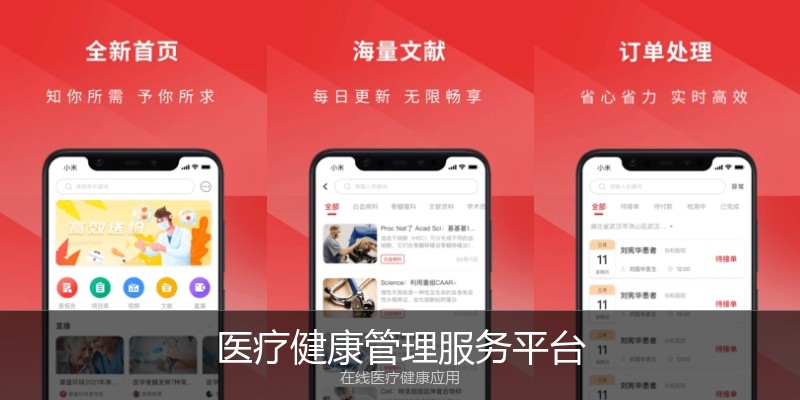 医疗健康管理服务平台
