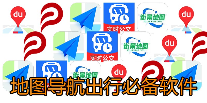 地图导航出行必备软件