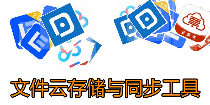 文件云存储与同步工具