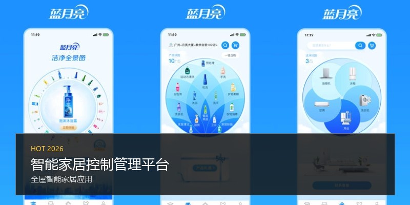 智能家居控制管理平台