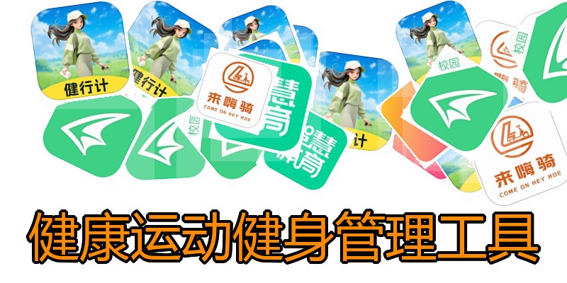 健康运动健身管理工具