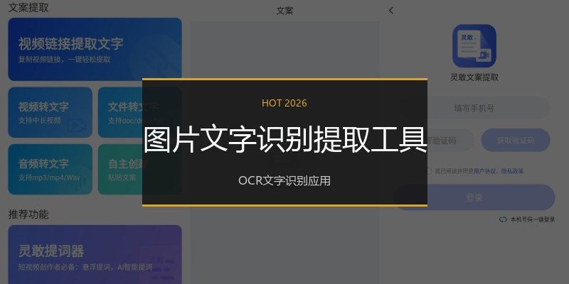 图片文字识别提取工具