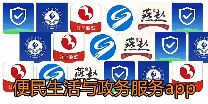 便民生活与政务服务app