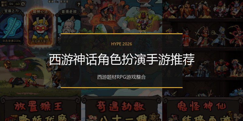西游神话角色扮演手游推荐
