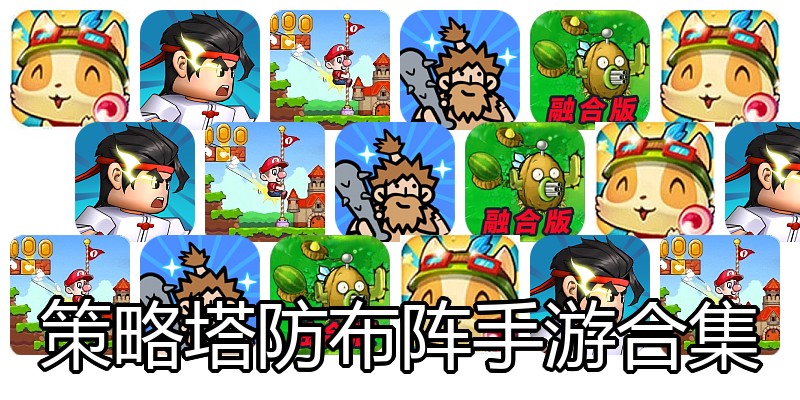策略塔防布阵手游合集