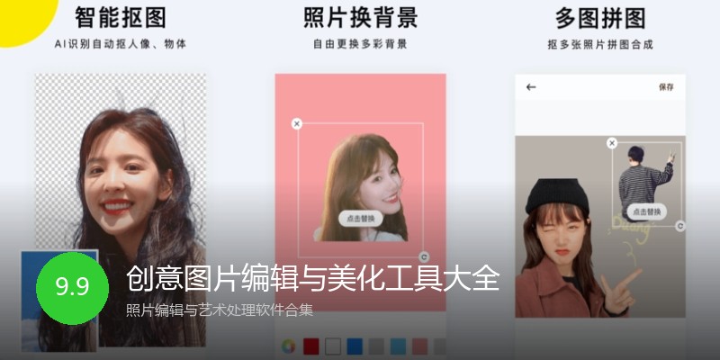创意图片编辑与美化工具大全