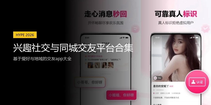 兴趣社交与同城交友平台合集