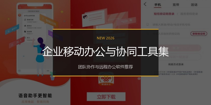 企业移动办公与协同工具集