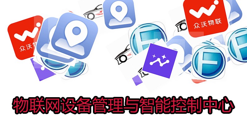 物联网设备管理与智能控制中心