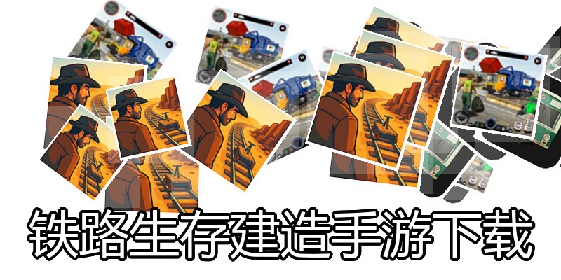 铁路生存建造手游下载