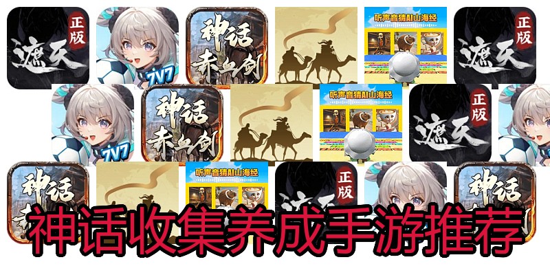 神话收集养成手游推荐