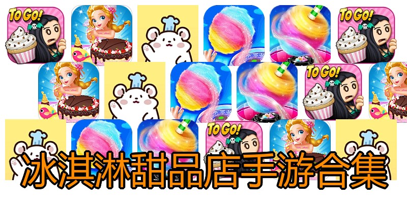 冰淇淋甜品店手游合集