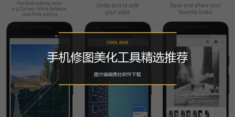 手机修图美化工具精选推荐