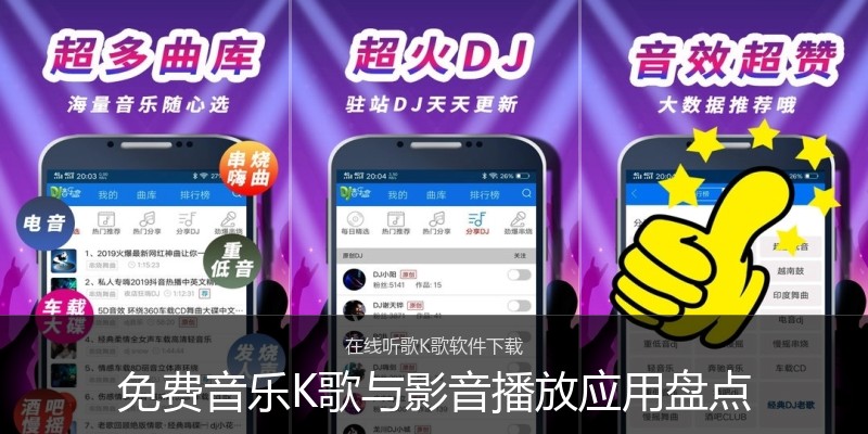 免费音乐K歌与影音播放应用盘点