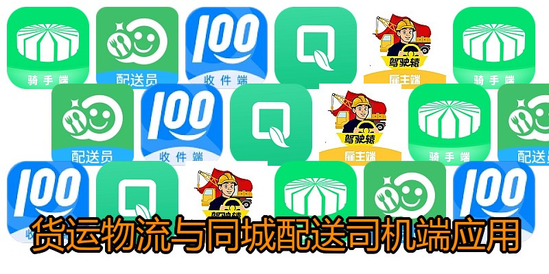 货运物流与同城配送司机端应用