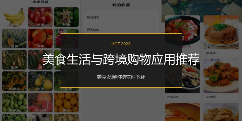 美食生活与跨境购物应用推荐