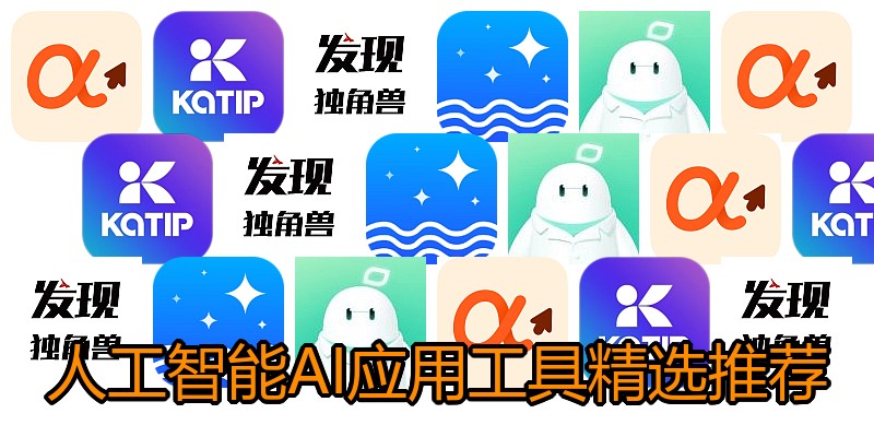 人工智能AI应用工具精选推荐