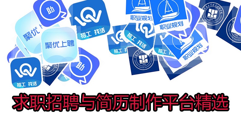求职招聘与简历制作平台精选