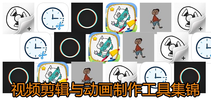 视频剪辑与动画制作工具集锦