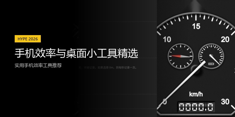 手机效率与桌面小工具精选