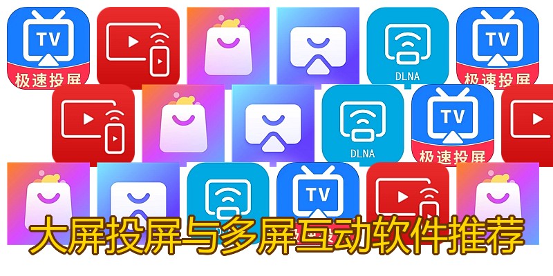 大屏投屏与多屏互动软件推荐