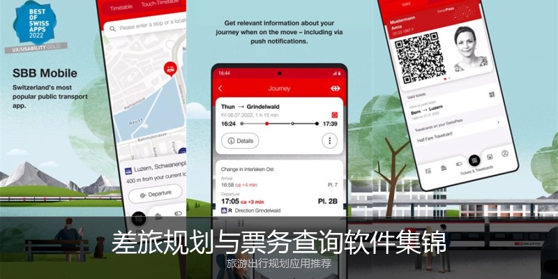 差旅规划与票务查询软件集锦