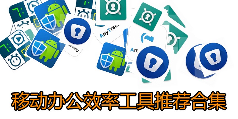 移动办公效率工具推荐合集