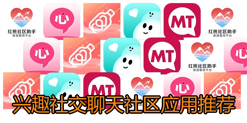 兴趣社交聊天社区应用推荐