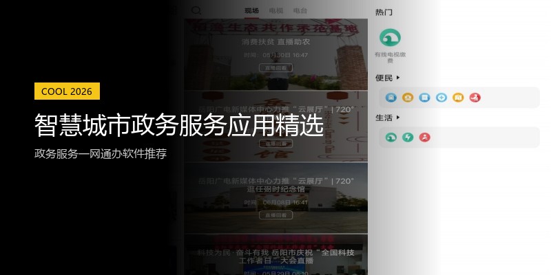 智慧城市政务服务应用精选